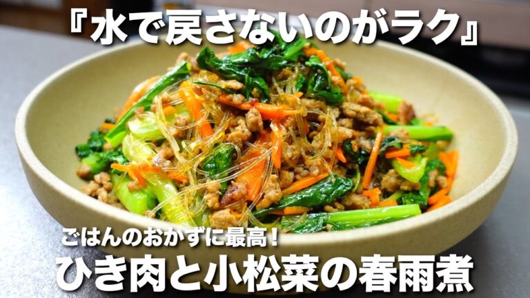 『水で戻さないから超かんたん！』ひき肉と小松菜の春雨煮の作り方。栄養バランスも◎