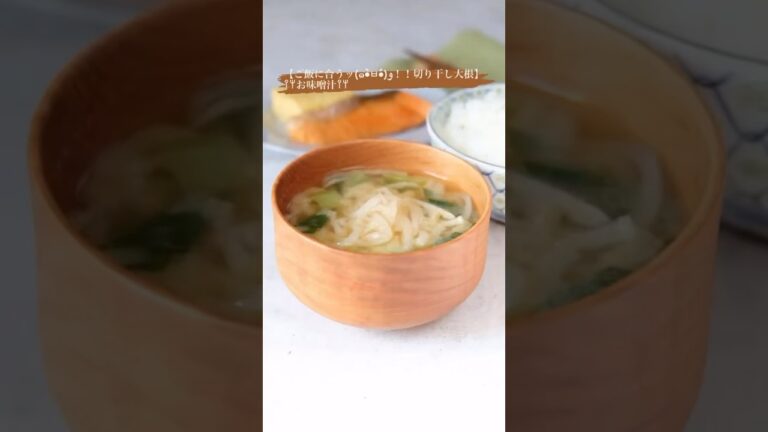 【ご飯に合うッ(๑•̀ㅂ•́)و！！切り干し大根】　‎𐩢𐩺お味噌汁𐩢𐩺#shorts #簡単レシピ #レシピ #味噌汁 #food #cooking #misosoup