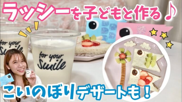 【こどもの日】パーティーレシピ♡簡単ラッシー＆こいのぼりケーキ！