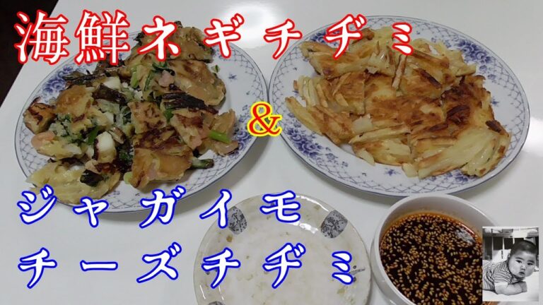 韓国料理シリーズ！チヂミを2種類作りました【本日の晩ご飯】