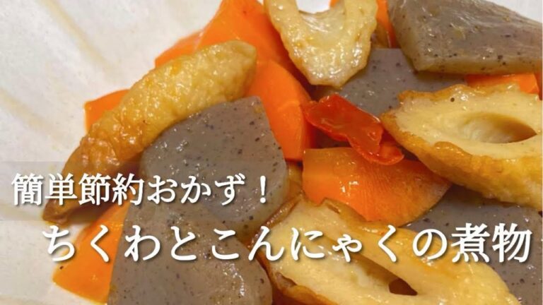 冷めても美味しい！ちくわとこんにゃくの便利な作り置きレシピ
