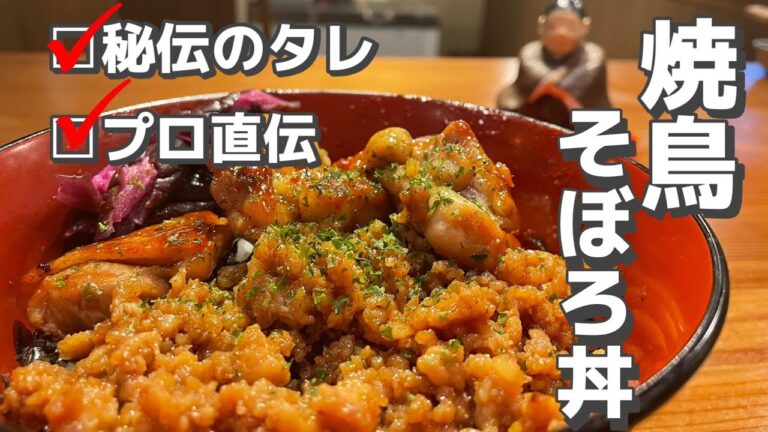 【焼鳥プロ直伝】タレと焼き方にこだわりあり【焼鳥そぼろ丼】
