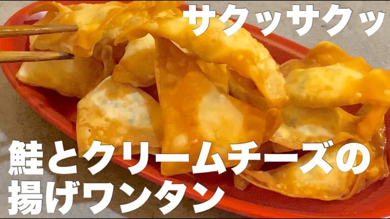 【今夜のおつまみ】鮭とクリームチーズの揚げワンタンは一瞬でなくなる料理でした。