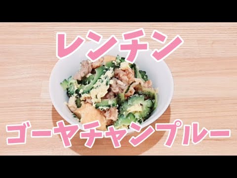 レンジでゴーヤチャンプルーが簡単に作れます