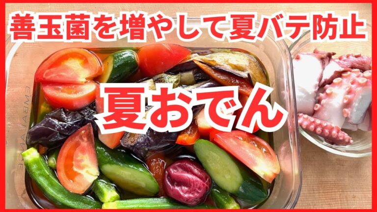 腸活/善玉菌を増やして腸内環礁を調えて夏バテ知らず！【夏おでん】