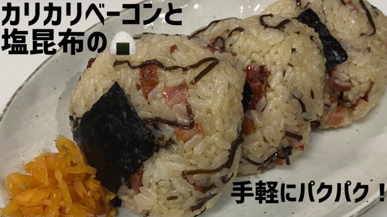 米１合パクパク食える！カリカリベーコンと塩昆布のおにぎりに大急ぎで救済を求めた🍙