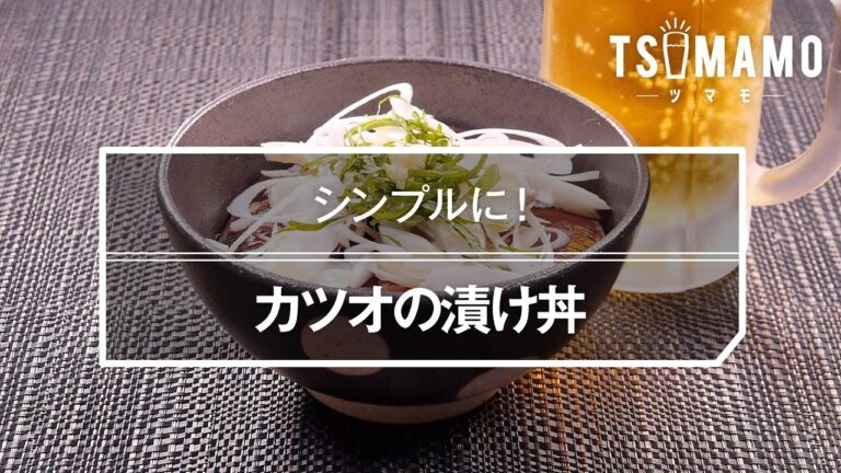 カツオの漬け丼のレシピ
