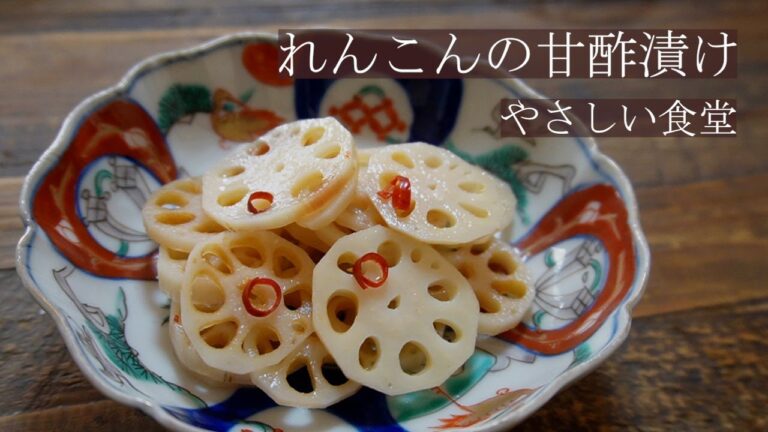 シャキシャキ、箸休めに！！れんこんの甘酢漬け　おせちにも！簡単レシピ。やさしい食堂