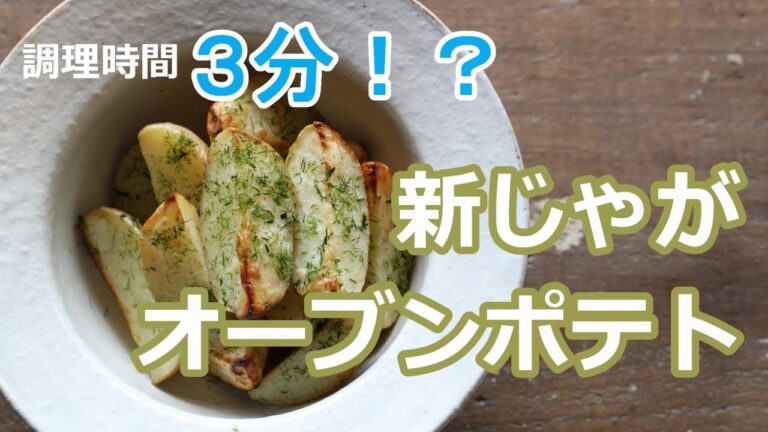 【簡単料理レシピ】塩麹でほくほく新じゃがオーブンポテトの作り方
