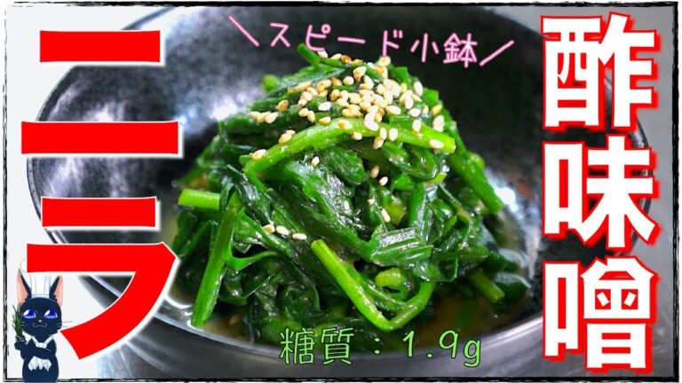 レンジで５分のスピード小鉢！「ニラの酢味噌和え」【糖質制限レシピ】Low Carb Leek Recipe