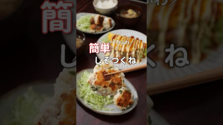 【鶏肉】はんぺんで作るふわっふわしそつくね|2人暮らしの夜ご飯　#晩ご飯 #簡単レシピ #節約レシピ #shorts