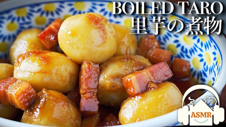 ASMR🎧ベーコンとにんにくで煮込む『里芋』の煮物♪美味しい作り方