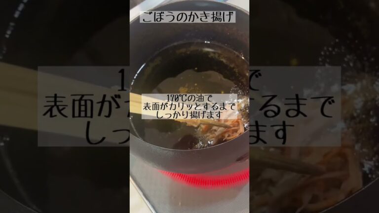サクサク食感で病みつき間違いなし！【ごぼうのかき揚げ】
