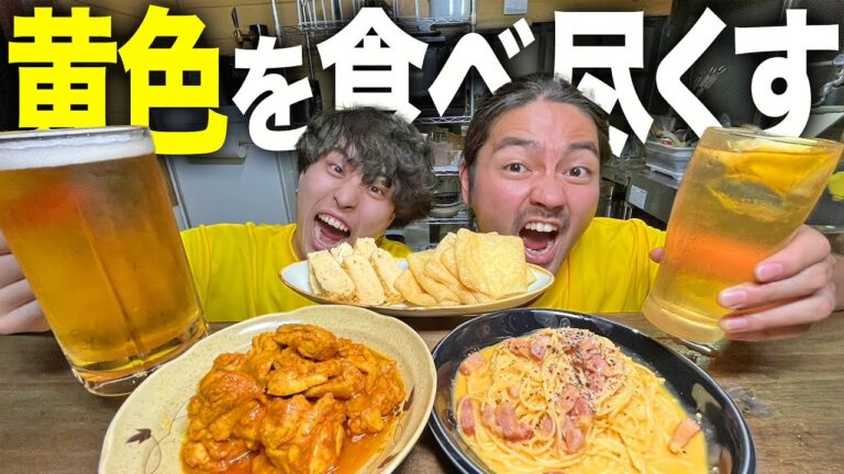 【爆食】黄色＝ウマい。カルボナーラからタンドリーチキンまで黄色の食べ物を作りまくって黄金のビールで乾杯した結果！！！！