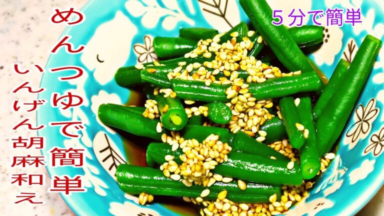 【簡単料理】　5分で簡単！めんつゆで簡単いんげん胡麻和え！　おつまみ/お弁当のおかず
