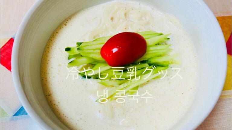 香ばしい松の実と冷たい豆乳で簡単にコングッスを作る(고소한 콩국수)