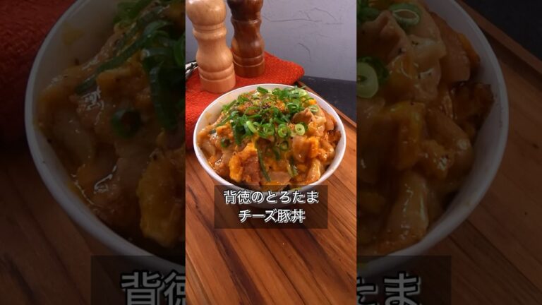 背徳のとろたまチーズ豚丼