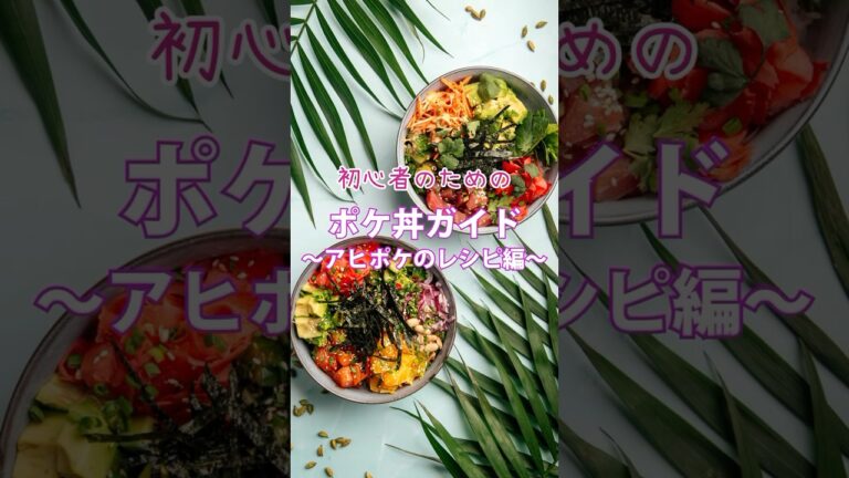 【ハワイグルメ！ポケ丼】簡単初心者レシピ  #ポキ丼 #ポケ丼 #ハワイグルメ #ハワイ旅行 #簡単レシピ  #shorts