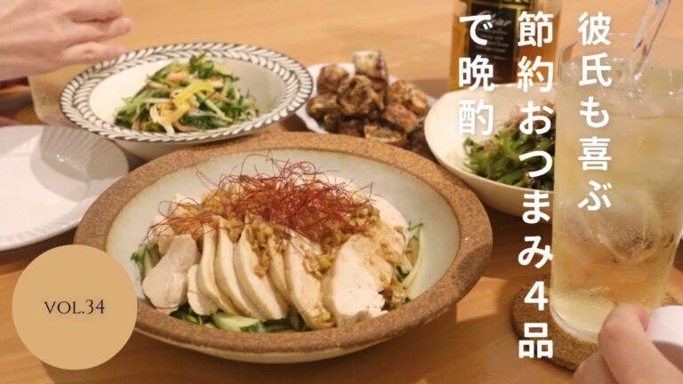 【おうち居酒屋】彼氏も満足！コスパよし節約おつまみ4品で乾杯♪【節約レシピ】