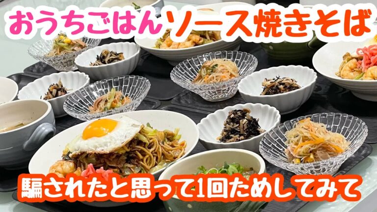 【おうちごはん】献立♬ソース焼きそば・ひじき煮・春雨サラダ・豚汁