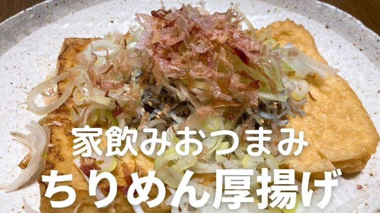おうちで居酒屋メニュー！ちりめん厚揚げの作り方