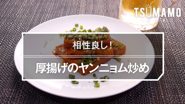 厚揚げのヤンニョム炒めのレシピ