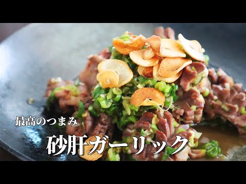 お酒が止まらくなります。【無限ネギ砂肝】