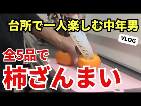 【激ウマ】秋の味覚を満喫！柿レシピ5選│台所で楽しむ節約生活～失敗は成功の基～【貧乏vlog】