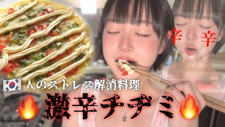 【超超簡単】 豆腐メンタル韓国人が教える一口でストレス吹っ飛ぶ料理、激辛チヂミ🇰🇷🌶