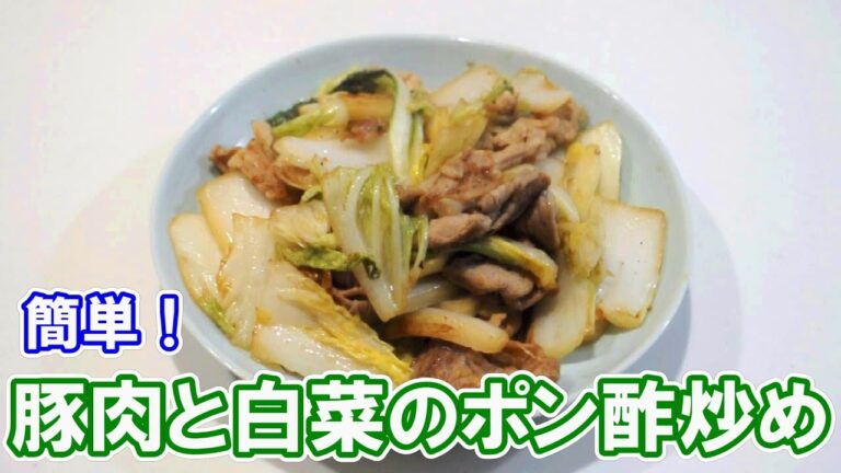 簡単！豚肉と白菜のポン酢炒め