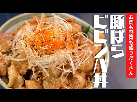 【簡単レシピ】豚バラビビンバ丼✨