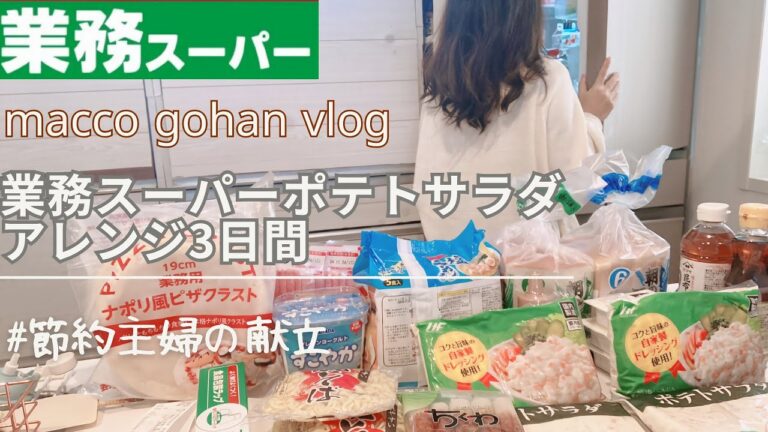 【主婦料理vlog】業務スーパー人気ポテトサラダで作る３日間の夜ご飯｜簡単美味しく安くで献立 vol.53