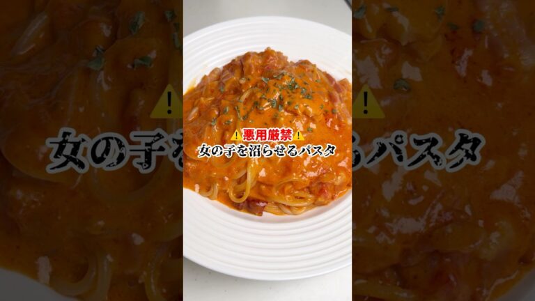 女の子を沼らせるトマトクリームパスタがやばすぎた！