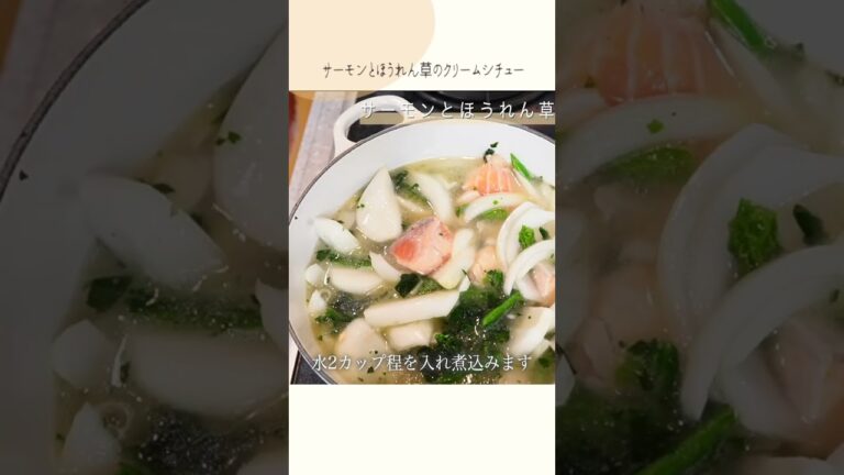 サーモンとほうれん草のクリームシチュー #shorts