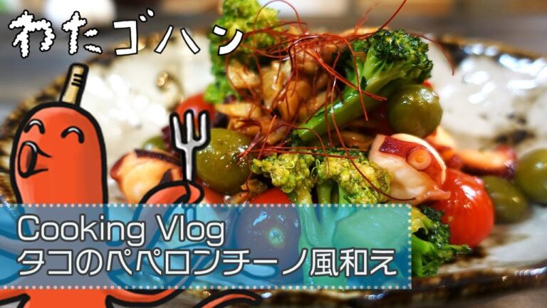 タコのペペロンチーノ風和え [4K]