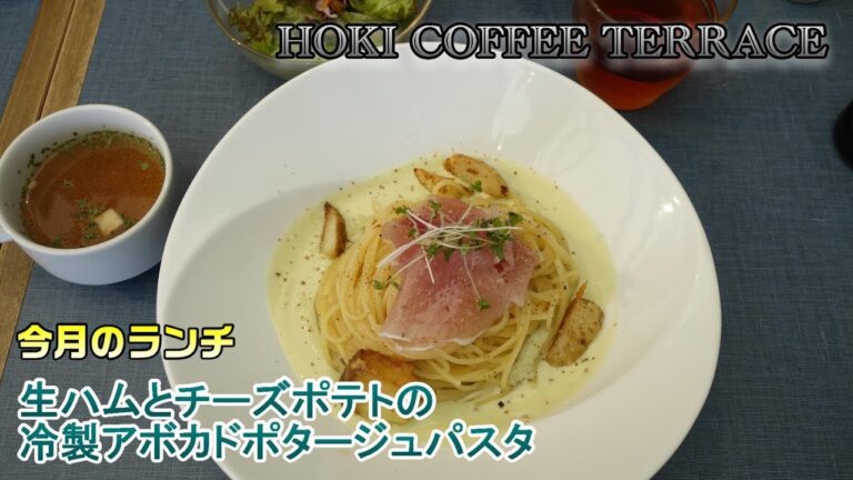 【帆季珈琲テラスでランチ】今月のランチは～生ハムとチーズポテトの冷製アボカドポタージュパスタ☆デザート付きでフルコース♥