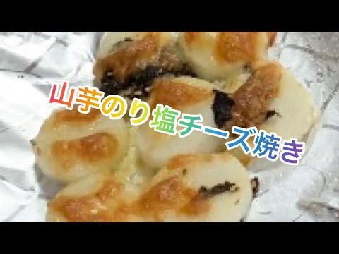 【料理151】山芋のり塩チーズ焼き。Grilled yam seaweed with salted cheese.