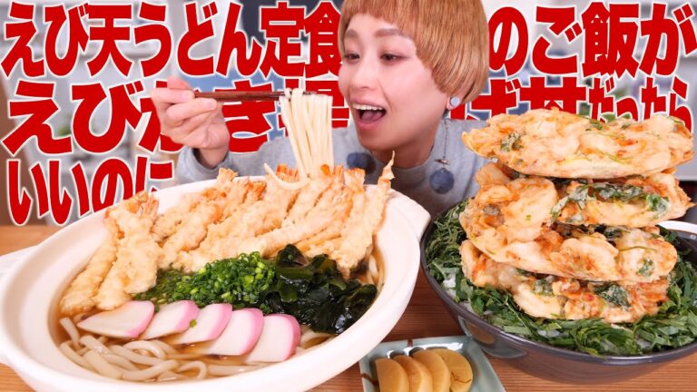 【大食い】海老天うどん定食のご飯が海老かき揚げ丼だったらいいのに。#ぶっとび定食 【ロシアン佐藤】【モッパン】【MUKBANG】
