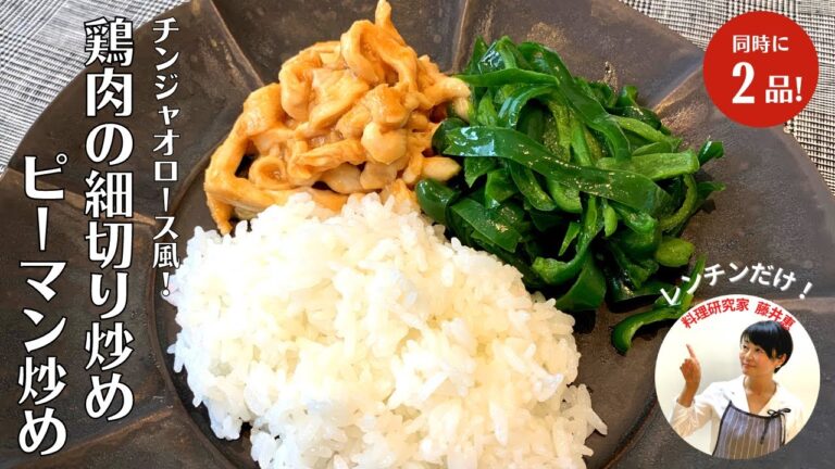【2品が4分で】ご飯が無限にすすむ！鶏肉の細切り炒めとピーマン炒めの簡単レシピ！【藤井食堂】