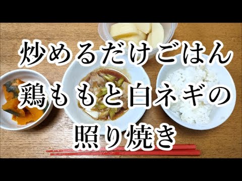 簡単晩ごはん　鶏もも白ネギ炒め　照り焼きのたれ　恐ろしい夢を見るアラフィフ
