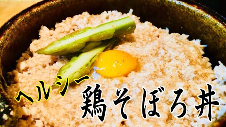 【鶏むね肉のそぼろ丼】油を一切使用しないのでヘルシーです！