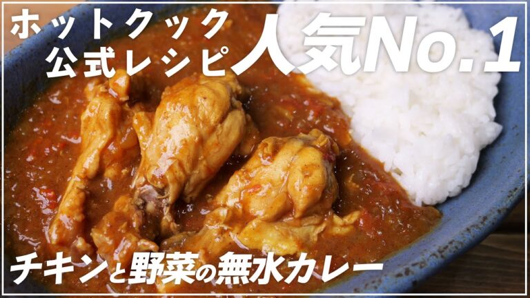【人気No.1】ホットクック公式「チキンと野菜のカレー（無水カレー）」をレシピどおりに作ったら、やっぱり美味しかった件