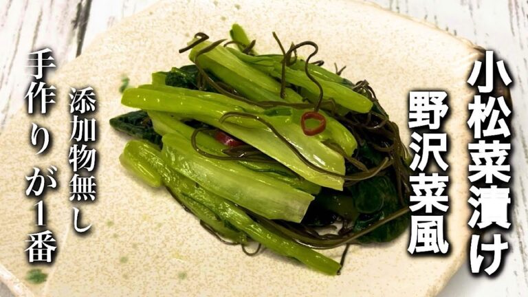 【小松菜漬け】野沢菜風に仕上げた手仕込み漬物♪添加物が無い漬物が1番体に良く美味しいです！