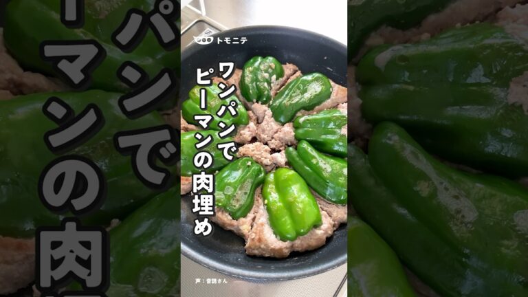 ピーマン側も焼いた🫑 新常識！？ ワンパンでピーマンの肉埋め#ピーマンの肉詰め #ズボラ料理 #簡単レシピ #ワンパンレシピ
