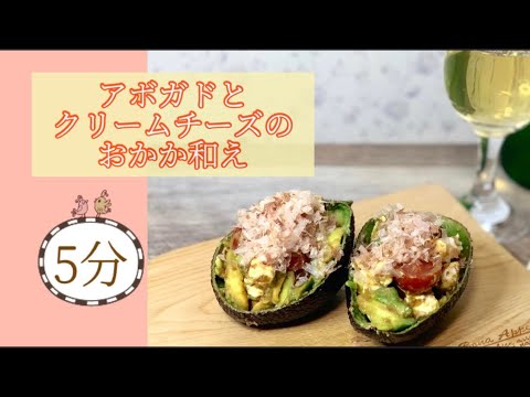 【アボガドレシピ】おつまみに！｜5分でできる｜簡単アボガドとチーズのおかか和えレシピを管理栄養士が教えます。