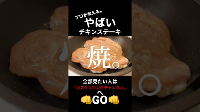 初心者必見！スーパーの鶏むね肉をウソみたいに美味しく食べる方法。プロが教える！【やばい照り焼きチキン】　#料理動画 #鶏むね肉  #鶏胸肉レシピ #照り焼き #チキンステーキ #short