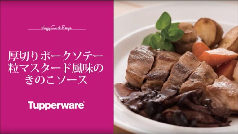 【Tupperware】　厚切りポークソテー　粒マスタード風味のきのこソース