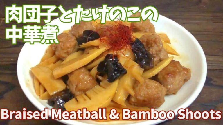 How to make Braised Meatball & Bamboo Shoots  #Shorts / 肉団子とたけのこの中華煮♫