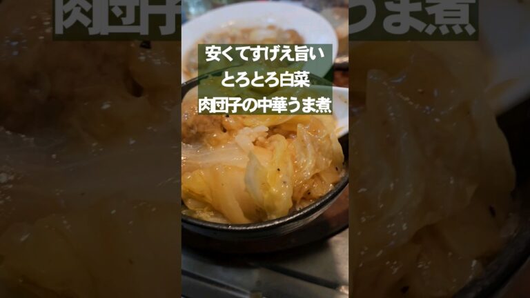 寒い日はこれ！とろとろ白菜と肉団子の中華うま煮 ご飯がすすむ人気レシピ