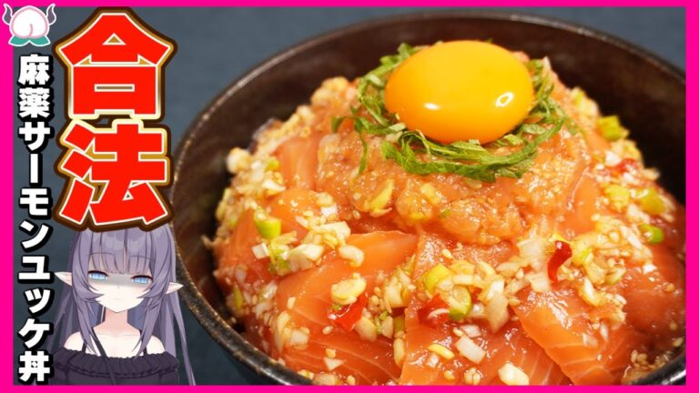 完全合法な麻薬サーモンユッケ丼…漬けるだけなのに米が消える悪魔でした【VTuber 料理/紫桃あのん】